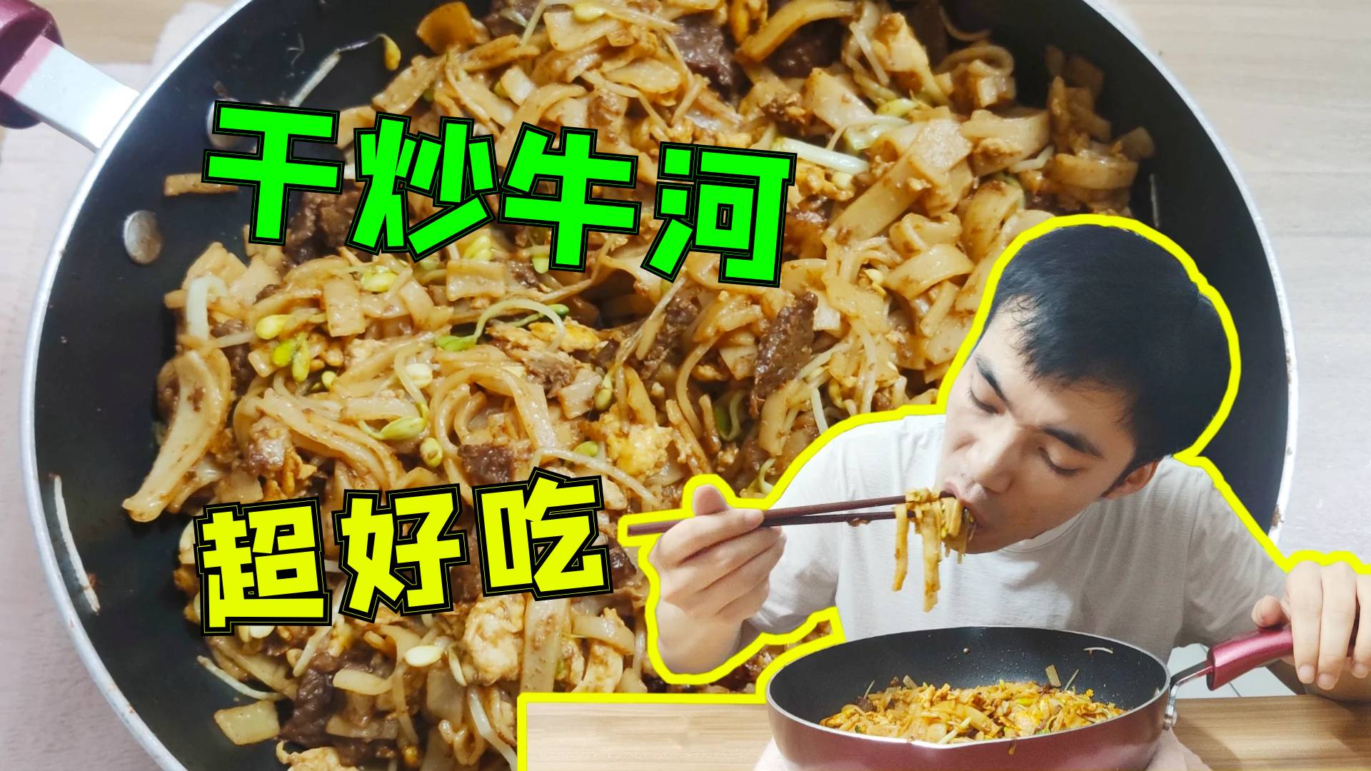 自制超美味“干炒牛河”,滑嫩牛肉配上韭黄鸡蛋,小伙直夸真好吃
